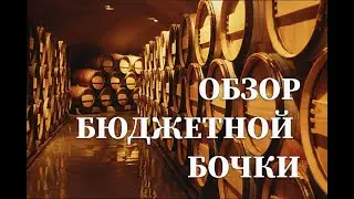 РЕКЛАМА  Обзор бюджетной бочки из равнинного дуба