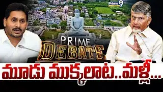మూడు ముక్కలాట .. మళ్లీ... | Prime Debate | AP Politics | Prime9 News
