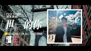 Lawrence Mok 莫煥基 - 世一的你 Official MV