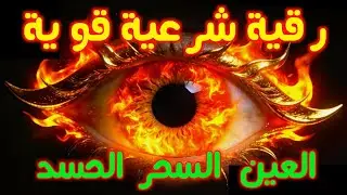 أفضل طريقة تحصين المنزل والاولاد من العين والحسد القارئ أيوب مصعب