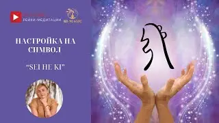 Настройка  на символ Рейки &laquo;Чей Хе Ки&raquo;