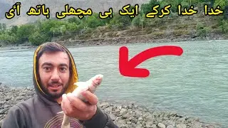 Fishing in Northern Areas of Pakistan| Gilgit Baltistan| Trout Fish Fishing❤