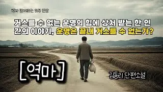 거스를 수 없는 운명의 힘에 상처 받는 한 인간의 이야기, 운명은 거스를 수 없는가? [역마] 김동리 소설 #책읽어주는남자 #오디오북  #책과함께하는하루단잠