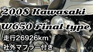 2008モデル　W650最終型・社外マフラー付き入荷しました。
