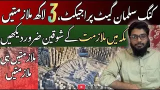 Makkah me Job ka behtreen moka | Makkah King Salman Gate Project 2025 | 3 Lakh Jobs