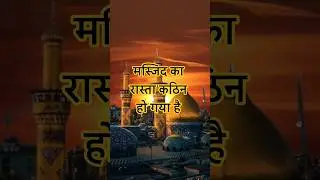 मस्जिद चलो #islamicquotes #islamicstatus #islamicvideo #islamic #islam #deen #hadees #islamicshorts