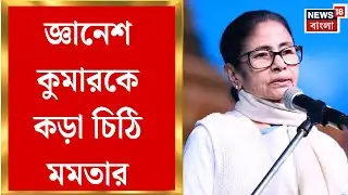 Mamata Banerjee | জ্ঞানেশ-সাক্ষাতের আগে সপ্তম সুরে মমতা, মুখ্য নির্বাচন কমিশনারকে ষষ্ঠ চিঠি