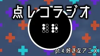 点レコラジオ pt.4 『好きなアニメ語り』