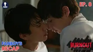 [Auto Sub] Fanboys Recap l ภาวะรักคนหมดไฟ Burnout Syndrome EP.8
