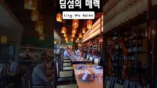 딤섬의 매력 #Ling Wu Asian #dimsum