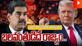 బలవంతుడిదే రాజ్యం | Donald Trump Vs Venezuela | Latest News | Special Drive 