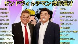 サンドウィッチマン 傑作漫才+コント#32睡眠用作業用ドライブ高音質BGM聞き流し概要欄タイムスタンプ有り