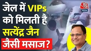 There is a different law for VIPs in jail, know who gets the facility | Satyendar Jain | AAP | BJP