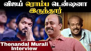 விஜய்யுடன் அடுத்த படம், டைரக்டர்?? Thenandal Murali Exclusive | Vijay | Dhanush | Sangamithra