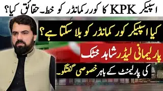 KP Speaker vs Corps Commander? Legal Truth, Letter Exposed & Shahid Khattak Speaks.