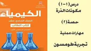 درس (١-١) : حصة ٢ تجربة طومسون كيمياء ١١ كامبريدج احمد عبد النبي