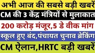 HP ब्रेकिंग:स्कूल कॉलेज बंद,CM की 3 केंद्र मंत्री से मुलाकात,200 करोड़ मंजूर,पंचायत चुनाव,5 डे वीक||