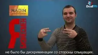 Надин / Nadin (DeafSPB)