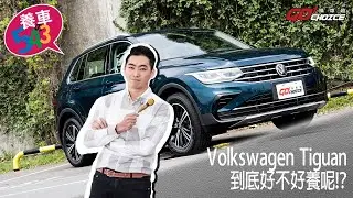養車543-Volkswagen Tiguan到底好不好養呢！？(第二十三集)