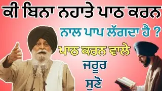 ਕੀ ਅਸੀ ਬਿਨਾ ਨਹਾਉਣ ਤੋ ਪਾਠ ਕਰ ਸਕਦੇ ਆ ? ਪਾਪ ਤਾਂ ਨੀ ਲੱਗੇਗਾ, ਸੁਣੋ ਪੂਰੀ ਕਥਾ | Maskeen Ji katha 