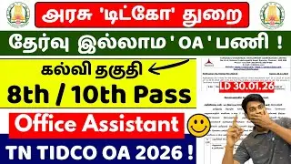 Только собеседование! Объявление о вакансиях TIDCO OA 2026 на тамильском языке / Должность офисно...