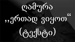 ღამურა  - ერთად ვიყოთ (Lyrics / ტექსტი) | Geo Rap
