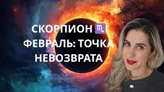 Скорпион -ФЕВРАЛЬ &mdash; МЕСЯЦ КАРМИЧЕСКИХ ПЕРЕМЕН