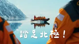十日北極郵輪行程公開！ 跳進0度海水🧊 一生人一次的北極大冒險丨冷岸群島丨北極獨旅 EP1