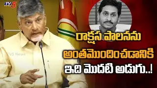 Chandrababu Naidu Powerfull Words On MLC Elections 2023 | YS Jagan | AP Govt | TV5 News Digital
