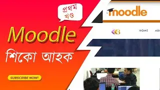 Moodle LMS tutorial for beginners(Moodle শিকোঁ আহক)
