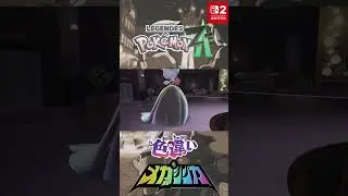 メガサーナイト 色違い オヤブン メガシンカダウン #メガシンカ #Pokemon  #nintendoswitch2 #pokemonlegendsza #megaevolution