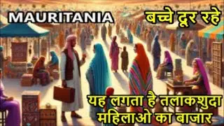 मॉरिटानिया: वो देश जहां तलाकशुदा महिलाओं का लगता है बाजार | Mauritania Amazing Facts in Hindi