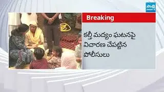14 People Dead After Consuming Adulterated Liquor | Amritsar hooch Tragedy | Sakshi TV