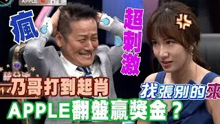 乃哥猛摸炮牌 APPLE翻盤贏獎金