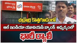 Nationwide Bank Strike Updates: All India Union Bank Conducts Rally in Bhadradri Kothagudem Dist