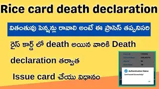 RICE CARD PROCESSING || Rice Card death declaration process 23 || Rice Card Issue card చేయు విధానం