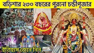 Barisha Chandi Mela 2022 । বড়িশার ২৩০ তম চন্ডীপূজা । Chandi Mela 2022