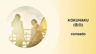 Kokuhaku (告白) - consado [Lyrics]