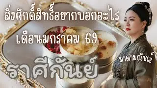 🎉สิ่งศักดิ์สิทธิ์อยากบอกอะไร🎉ราศีกันย์(ลัคนากันย์) เดือนมกราคม 2569🕊✈️