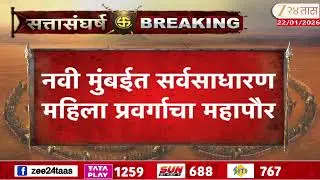 Navi Mumbai Mayor Women Name | नवी मुंबईत सर्वसाधारण महिला प्रवर्ग आरक्षण; कुणाची नवे चर्चेत?
