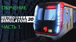 ОБУЧЕНИЕ В METRO SIMULATOR 2020 часть 1