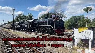 Sim Railfan EP8 ขบวนรถพิเศษรถจักรไอน้ำในวันปิยมหาราชกรุงเทพ (หัวลำโพง) - อยุธยา