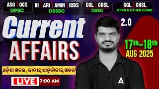 Current Affairs Today Odia | 17 & 18th August Current Affairs 2025 | Current Affairs by Bibhuti Sir