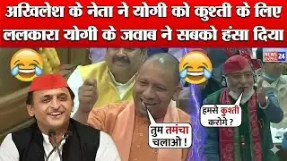CM Yogi Adityanath को Samajwadi Party के MLA ने कुश्ती के लिए ललकारा ! Akhilesh Yadav