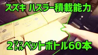 【スズキ ハスラー】2リットルペットボトル60本、積み込んでみる