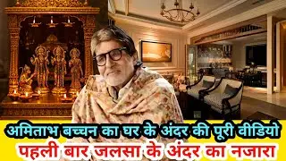 अमिताभ बच्चन का महल जैसा बंगला 🏡❤️| सोने से सजा मंदिर Amitabh Bachchan House Pratiksha Janak Mumbai