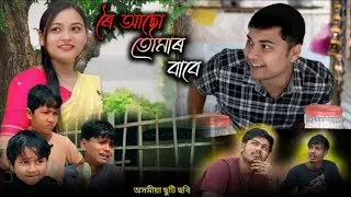 ৰৈ আছোঁ তোমাৰ বাবে ||  coming soon Assamese love story short film 2026