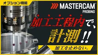 【Mastercamオプション機能】加工工程中に計測できる！Priobing【ジェービーエムエンジニアリング/JBMエンジニアリング】
