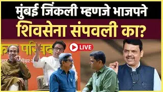 BMC Results: ठाकरेंसाठी आता पुढचं आव्हान, शिवसेना पक्षाची वाटचाल काय असणार?