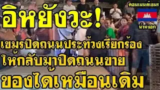 คอมเม้นต์ เขมร ไม่พอใจ หลังพ่อค้าแม่ค้าเขมรปิดถนน เรียกร้องให้กลับมาปิดถนนขายของได้เหมือนเดิม